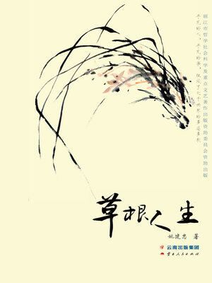 cover image of 草根人生